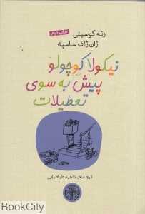 نیکولا کوچولو پیش به‌سوی تعطیلات