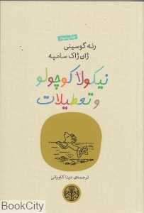 نیکولا کوچولو و تعطیلات