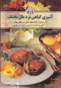 آشپزی گیاهی نزد ملل مختلف