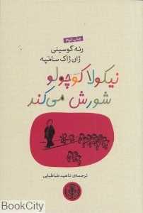 نیکولا کوچولو شورش می‌کند