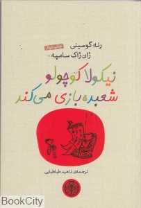 نیکولا کوچولو شعبده‌بازی می‌کند