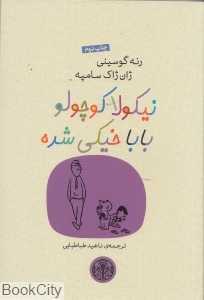 نیکولا کوچولو و بابا خیکی شده