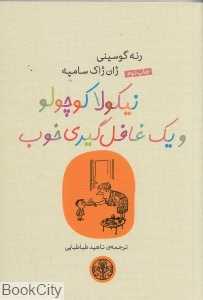 نیکولا کوچولو و یک غافل‌گیری خوب