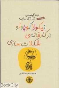 نیکولا کوچولو در کارخانه شکلات‌سازی