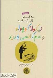 نیکولا کوچولو و هم‌کلاسی جدید
