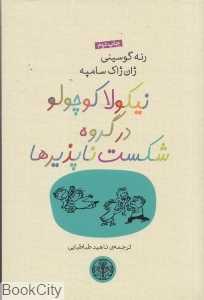 نیکولا کوچولو در گروه شکست‌ناپذیرها