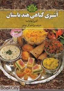 آشپزی گیاهی هند باستان