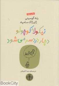 نیکولا کوچولو دچار دردسر می‌شود