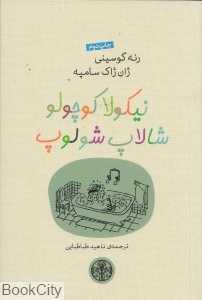 نیکولا کوچولو شالاپ‌شلوپ