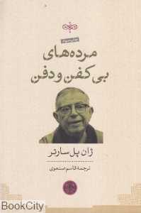 مرده‌های بی‌کفن و دفن