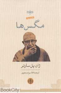 مگس‌ها (پارسه)