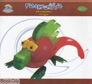 هنر تزئین دسر و میوه همراه با آموزش قدم به قدم (دنیای هنر)