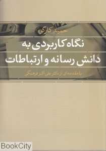 نگاه کاربردی به دانش رسانه و ارتباطات