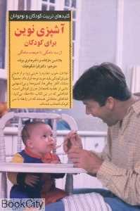 آشپزی نوین برای کودکان