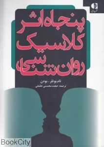 پنجاه اثر کلاسیک روان‌شناسی