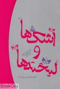 اشک‌ها و لبخندها