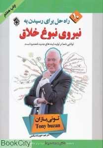 10 راه حل برای رسیدن به نیروی نبوغ خلاق