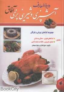 آشپزی و شیرینی‌پزی آفاق