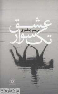 تک‌سوار عشق (گالینگور)