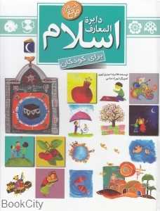 دایره‌المعارف اسلام (برای کودکان)