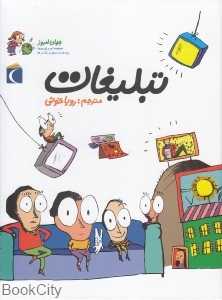 تبلیغات (جهان امروز)