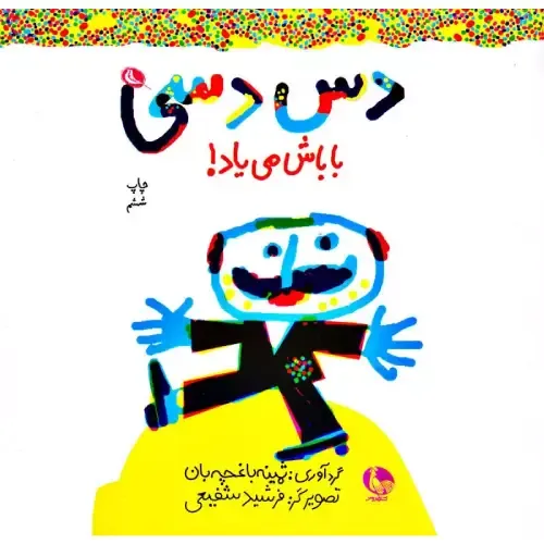 دس دسی باباش می‌یاد