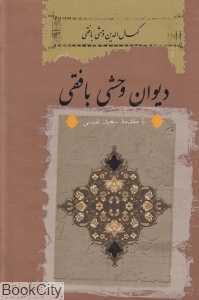 دیوان وحشی بافقی (ثالث)