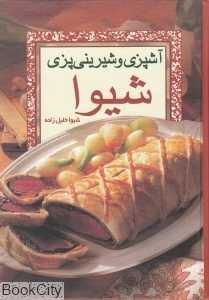 آشپزی و شیرینی‌پزی شیوا
