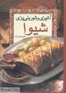 آشپزی و شیرینی‌پزی شیوا (با قاب)