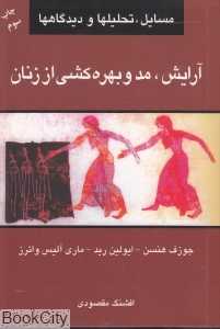 آرایش مد و بهره‌کشی از زنان