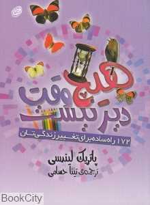 هیچ‌وقت دیر نیست