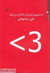 به شیوه خودشان عاشق می‌شوند