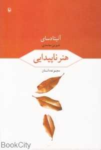 هنر ناپیدایی