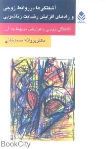 آشفتگی‌‌ها در روابط زوجی و راه‌های افزایش رضایت زناشویی