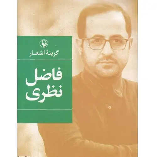 گزینه اشعار فاضل نظری (جیبی) - 0