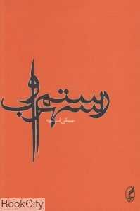رستم و سهراب