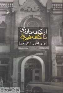 از کافه نادری تا کافه فیروز