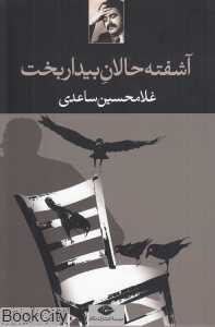 آشفته‌حالان بیداربخت - 0