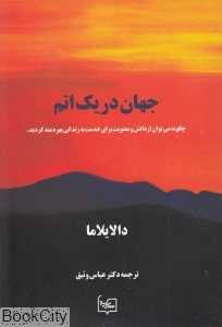 جهان در یک اتم
