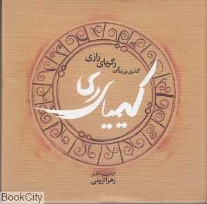 کیمیای ری (گذری بر زندگی زکریای رازی)