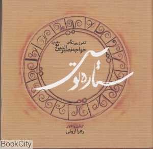 ستاره توس (گذری بر زندگی خواجه‌نصرالدین توسی)