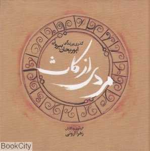 مردی از کاث (گذری بر زندگی ابوریحان بیرونی9
