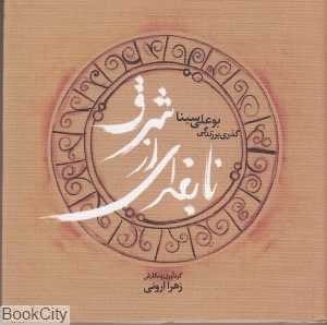 نابغه‌ای از شرق (گذری بر زندگی ابن‌سینا)