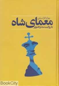 معمای شاه به روایت سند و تصویر