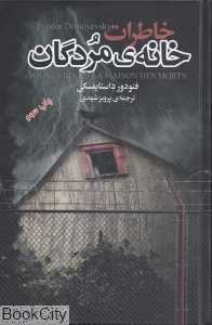 خاطرات خانه مردگان (مجید)