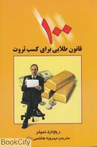 100 قانون طلایی برای کسب ثروت