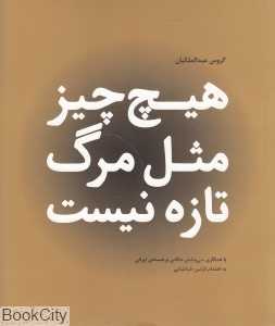 هیچ چیز مثل مرگ تازه نیست - 0