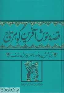 قصه نوش‌آفرین گوهرتاج