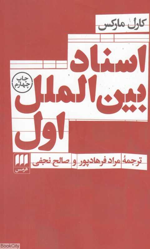 اسناد بین‌الملل اول