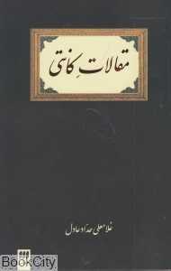 مقالات کانتی